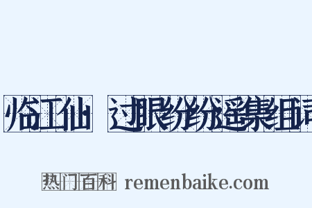 临江仙·过眼纷纷遥集组词是什么意思的图片